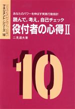 【中古】 役付者の心得(2) 読んで、考え、自己チェック　あなたのパワーを伸ばす実践行動指針 マネジメント・シリーズ10／二見道夫【著】