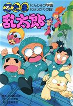 【中古】 忍たま乱太郎 にんじゅつ学園にゅうがくの段 ポプラ社の新・小さな童話87/尼子騒兵衛【原作】,田波靖男【文】,亜細亜堂【絵】