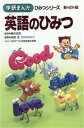 【中古】 英語のひみつ　新訂版 学研まんが　ひみつシリーズ47／高峰至【漫画】