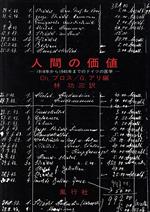 【中古】 人間の価値 1918年から1945年までのドイツの医学／クリスチアンプロス，...