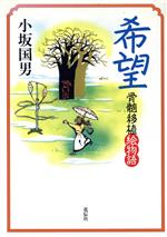 【中古】 希望 骨髄移植絵物語／小坂国男(著者)