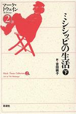 【中古】 ミシシッピの生活(下) ミシシッピの生活 マーク・トウェインコレクション2—B/マーク・トウェイン(著者),吉田映子(訳者)