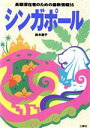 【中古】 シンガポール 長期滞在者のための最新情報55 ホリデイワールド／鈴木康子(著者)