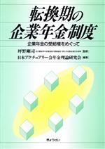 日本アクチュアリー会年金理論研究会(編者)販売会社/発売会社：ぎょうせい/ 発売年月日：1995/08/10JAN：9784324046715