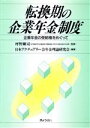 日本アクチュアリー会年金理論研究会(編者)販売会社/発売会社：ぎょうせい/ 発売年月日：1995/08/10JAN：9784324046715