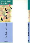 【中古】 いこい リゾート、テーマパーク シリーズ地域の活力と魅力4／岩崎忠夫(編者),渡辺貴介(編者),森野美徳(編者)