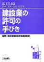 【中古】 建設業の許可の手びき 新規・更新・追加・変更等／建設省建設経済局建設業課