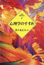 【中古】 心理学のすすめ 21世紀学問のすすめ4／佐々木正人(編者)