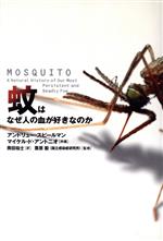 【中古】 蚊はなぜ人の血が好きなのか／アンドリュースピールマン(著者),マイケルド・アントニオ(著者),奥田祐士(訳者),栗原毅