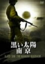 【中古】 黒い太陽 南京/ムー・トンフェイ(監督)