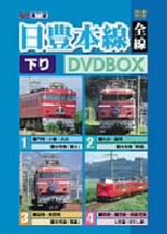 【中古】 ビコム展望シリーズ　日豊本線下り　DVDBOX／（鉄道）のサムネイル