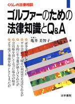【中古】 ゴルファーのための法律知識とQ＆A くらしの法律相談／亀井美智子(著者)