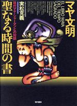 【中古】 マヤ文明　聖なる時間の書 現代マヤ・シャーマンとの対話／実松克義(著者)