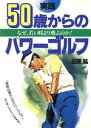 【中古】 実践・50歳からのパワーゴルフ なぜ、若い時より飛ぶのか！／田原紘(著者)