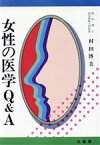 【中古】 女性の医学Q＆A／村田博美【著】