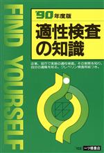 【中古】 適性検査の知識(’90年度