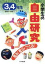 【中古】 小学生の自由研究　見る！遊ぶ！つくる！　3・4年生／自由研究・課外活動の本