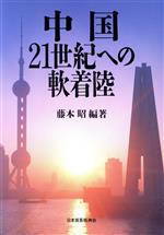 【中古】 中国　21世紀への軟着陸／藤本昭(著者)