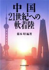 【中古】 中国　21世紀への軟着陸／藤本昭(著者)