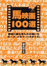 【中古】 馬映画100選 銀幕に踊る馬たちが描いたホース・シネマ・パラダイス！／旋丸巴(著者)