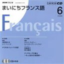 【中古】 ラジオまいにちフランス語CD　2008年6月号／語学・会話