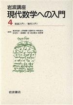 【中古】 岩波講座 現代数学への入門(4) 9．数論入門1／13．幾何入門1／青本和彦(著者)