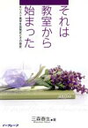 【中古】 それは教室から始まった キリスト者学生会（KGK）発足とその歴史／三森春生(著者)