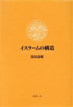 【中古】 イスラームの構造／黒田壽郎(著者)