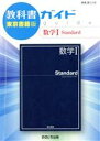 【中古】 教科書ガイド 数学I Standard 東京書籍版／あすとろ出版