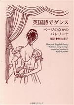 【中古】 英国詩でダンス ページのなかのバレリーナ／桐山恵子(訳者)