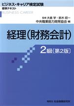  経理（財務会計）2級　第2版 ビジネス・キャリア検定試験標準テキスト／中央職業能力開発協会(編者),大倉学,鈴木昭一