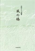 【中古】 風の橋 中村トミコ歌集 金枝雀叢書／中村トミコ(著者)