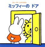 【中古】 ミッフィーのドア ブルーナのしかけえほん／ディック ブルーナ(著者),村田さち子(著者)