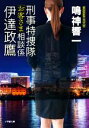 【中古】 刑事特捜隊「お客さま」相談係 伊達政鷹 小学館文庫/鳴神響一(著者)