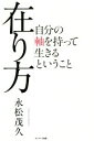  在り方 自分の軸を持って生きるということ／永松茂久(著者)