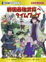 【中古】 戦国最強武将へタイムワープ 日本史BOOK　歴史漫画タイムワープシリーズ／チーム・ガリレオ(著者),河合敦(監修),柏葉比呂樹(漫画)のサムネイル