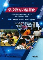 【中古】 学校教育の情報化 学校教育の情報化の推進に関する法律の解説と予算措置／遠藤利明(著者),盛山正仁(著者),中川正春(著者),盛山正仁(著者),石橋通宏(著者)