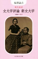 【中古】 現代語訳　女大学評論　新女大学／福沢諭吉(著者),加藤紳一郎(訳者)