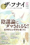 【中古】 ザ・フナイ(vol．158) 陰謀論にダマされるな！思考停止が世界を悪くする／船井本社(編者)