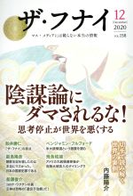 【中古】 ザ・フナイ(vol．158) 陰謀論にダマされるな！思考停止が世界を悪くする／船井本社(編者)