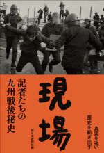 【中古】 現場 記者たちの九州戦後秘史／西日本新聞社(編者),「記者たちの九州戦後秘史」刊行委員会(編者)