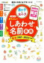 【中古】 たまひよ赤ちゃんのしあわせ名前事典(2021～2022年版)／たまごクラブ(編者),栗原里央子(監修)