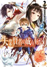 【中古】 失業賢者の成り上がり(2) 嫌われた才能は世界最強