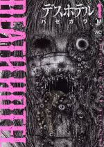 【中古】 デスホテル(1) ニチブンC／ハセガワM(著者)