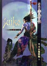 【中古】 絵巻水滸伝(第一巻) 伏魔降臨　上／正子公也(著者),森下翠(著者)