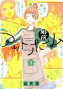 【中古】 婚前アットホーム(1) 花とゆめCSP/松月滉(著者)