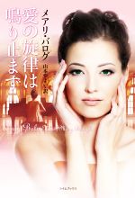 【中古】 愛の旋律は鳴り止まず ライムブックス/メアリ・バログ(著者),山本やよい(訳者)