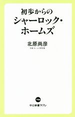 【中古】 初歩からのシャーロック・ホームズ 中公新書ラクレ706／北原尚彦(著者)