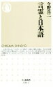 【中古】 言霊と日本語 ちくま新書1531/今野真二(著者)