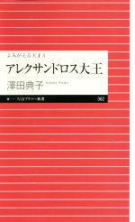 【中古】 アレクサンドロス大王 よみがえる天才　4 ちくまプリマー新書362／澤田典子(著者)